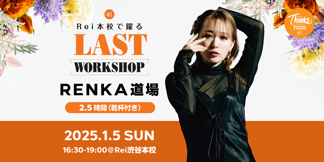 【1/5(日)開催】Rei本校で躍るLAST WORKSHOP✨RENKA道場【2.5時間(乾杯付き)】