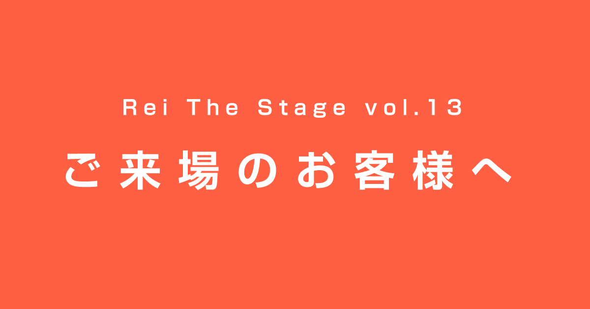 Rei The Stage vol.13】 ご来場のお客様へ | 横浜の女性限定ダンス
