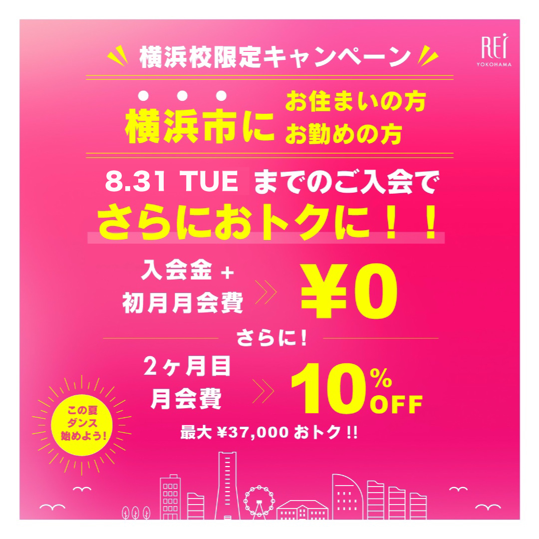 本日まで！！】横浜在住・勤務の方限定の特別入会キャンペーン