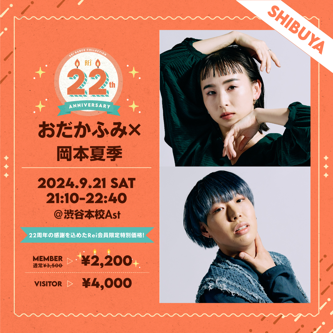 【 9/21(土)開催！】おだかふみ×岡本夏季 22th Special Lesson✨